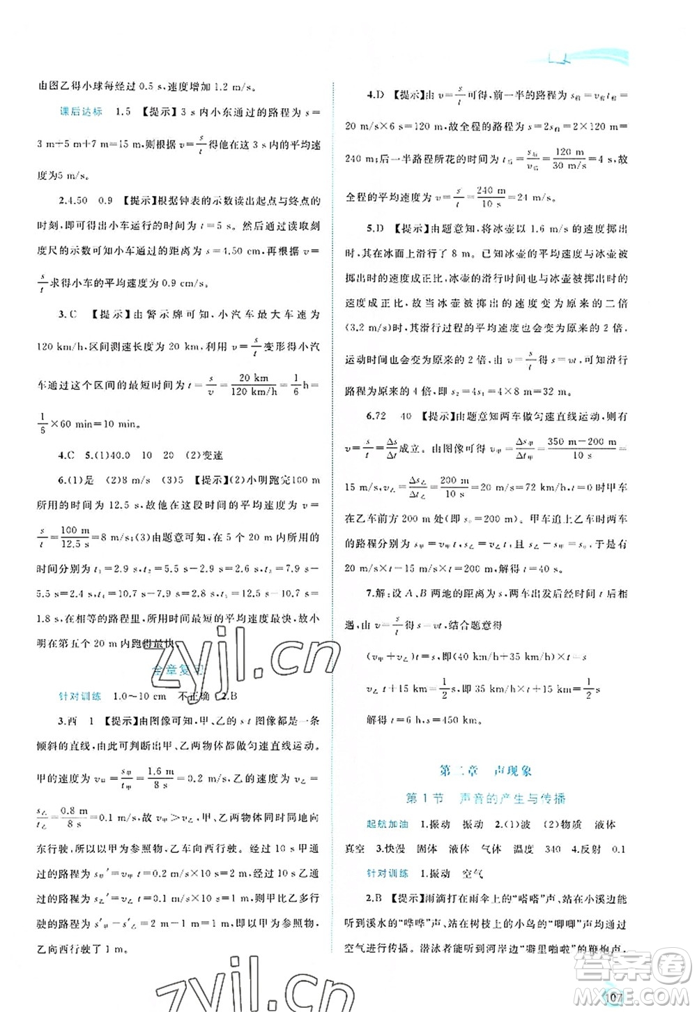 廣西師范大學(xué)出版社2022新課程學(xué)習(xí)與測(cè)評(píng)同步學(xué)習(xí)八年級(jí)物理上冊(cè)人教版答案