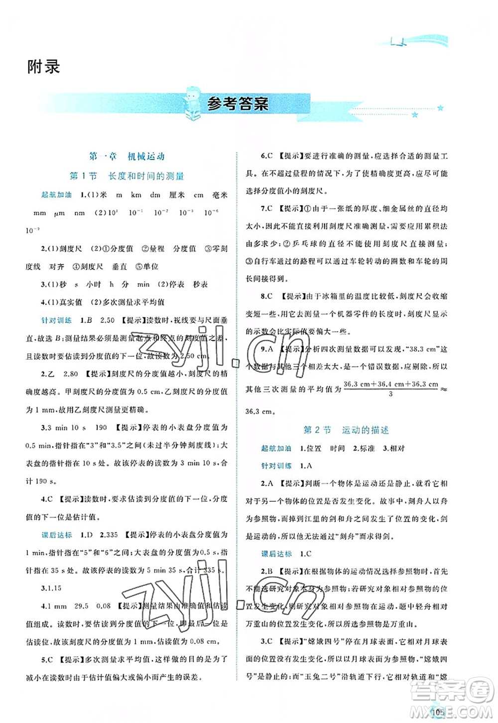 廣西師范大學(xué)出版社2022新課程學(xué)習(xí)與測(cè)評(píng)同步學(xué)習(xí)八年級(jí)物理上冊(cè)人教版答案