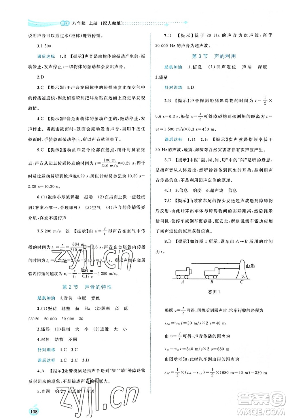 廣西師范大學(xué)出版社2022新課程學(xué)習(xí)與測(cè)評(píng)同步學(xué)習(xí)八年級(jí)物理上冊(cè)人教版答案