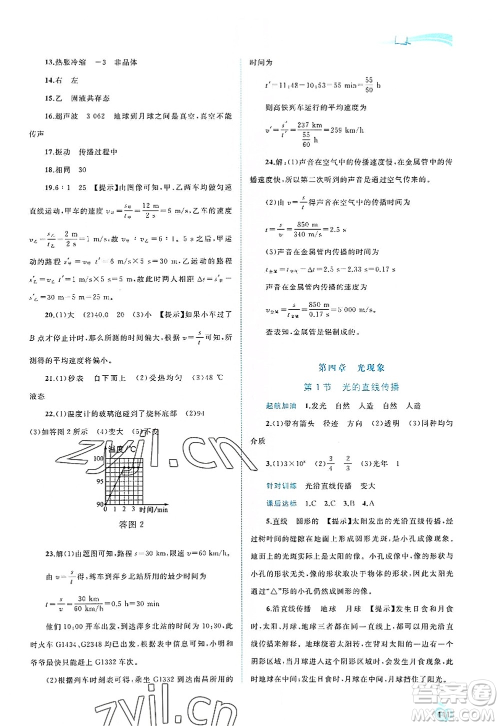 廣西師范大學(xué)出版社2022新課程學(xué)習(xí)與測(cè)評(píng)同步學(xué)習(xí)八年級(jí)物理上冊(cè)人教版答案