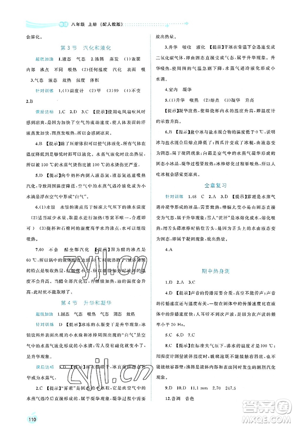 廣西師范大學(xué)出版社2022新課程學(xué)習(xí)與測(cè)評(píng)同步學(xué)習(xí)八年級(jí)物理上冊(cè)人教版答案