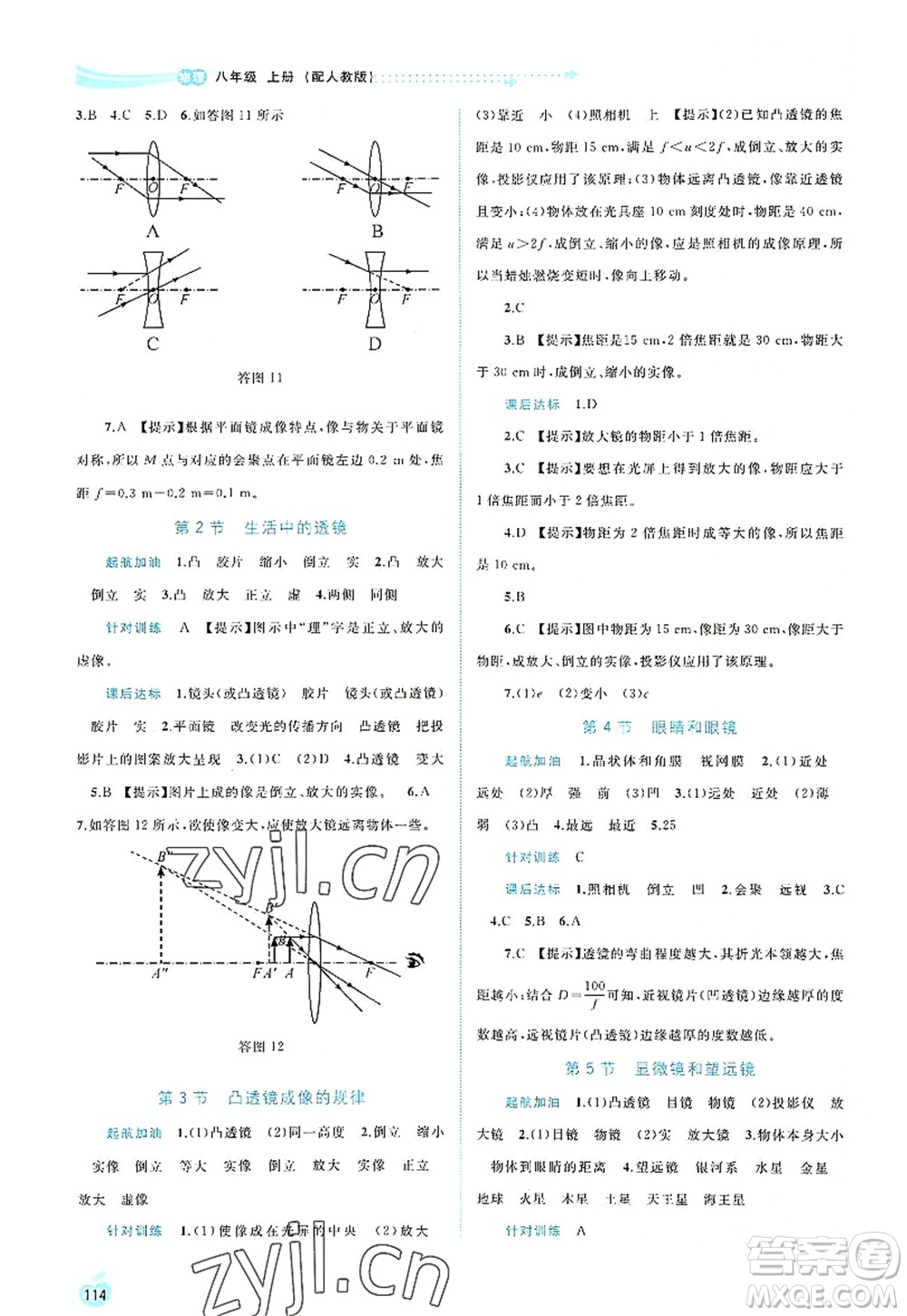 廣西師范大學(xué)出版社2022新課程學(xué)習(xí)與測(cè)評(píng)同步學(xué)習(xí)八年級(jí)物理上冊(cè)人教版答案