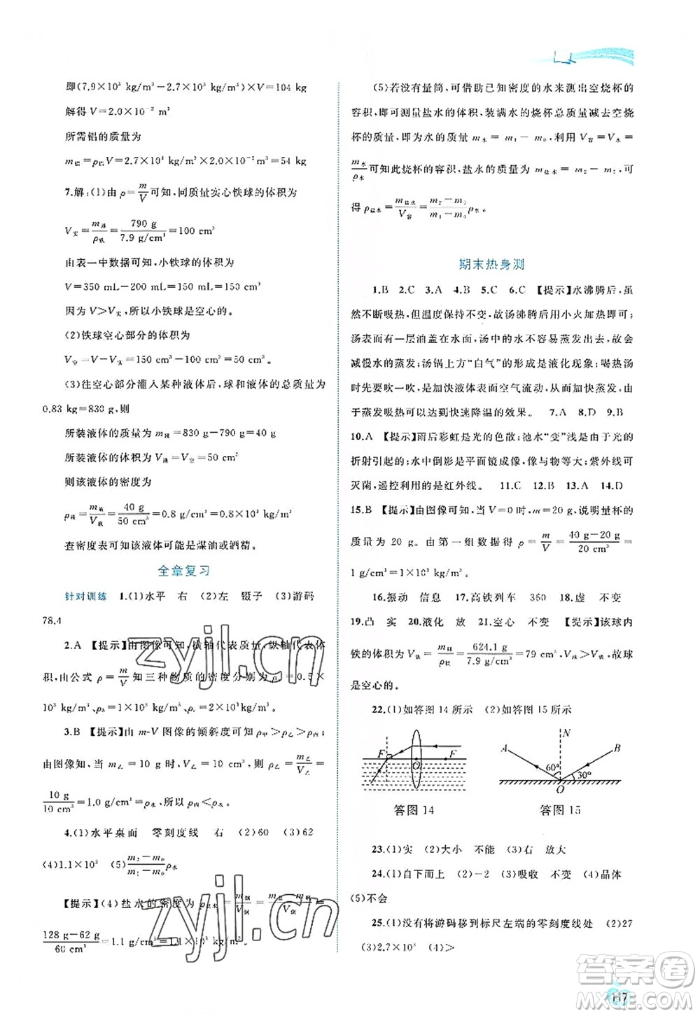 廣西師范大學(xué)出版社2022新課程學(xué)習(xí)與測(cè)評(píng)同步學(xué)習(xí)八年級(jí)物理上冊(cè)人教版答案