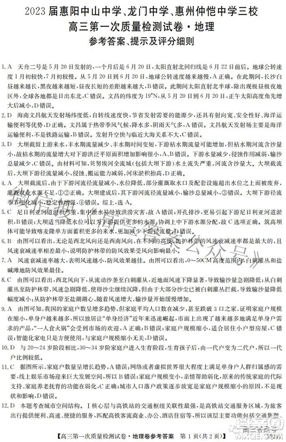 2023屆惠陽中山龍門中學惠舟仲愷中學三校高三第一次質(zhì)量檢測試卷地理試題及答案