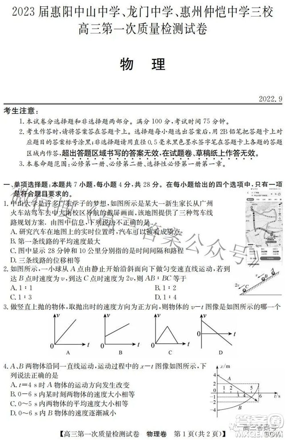 2023屆惠陽中山龍門中學(xué)惠舟仲愷中學(xué)三校高三第一次質(zhì)量檢測試卷物理試題及答案