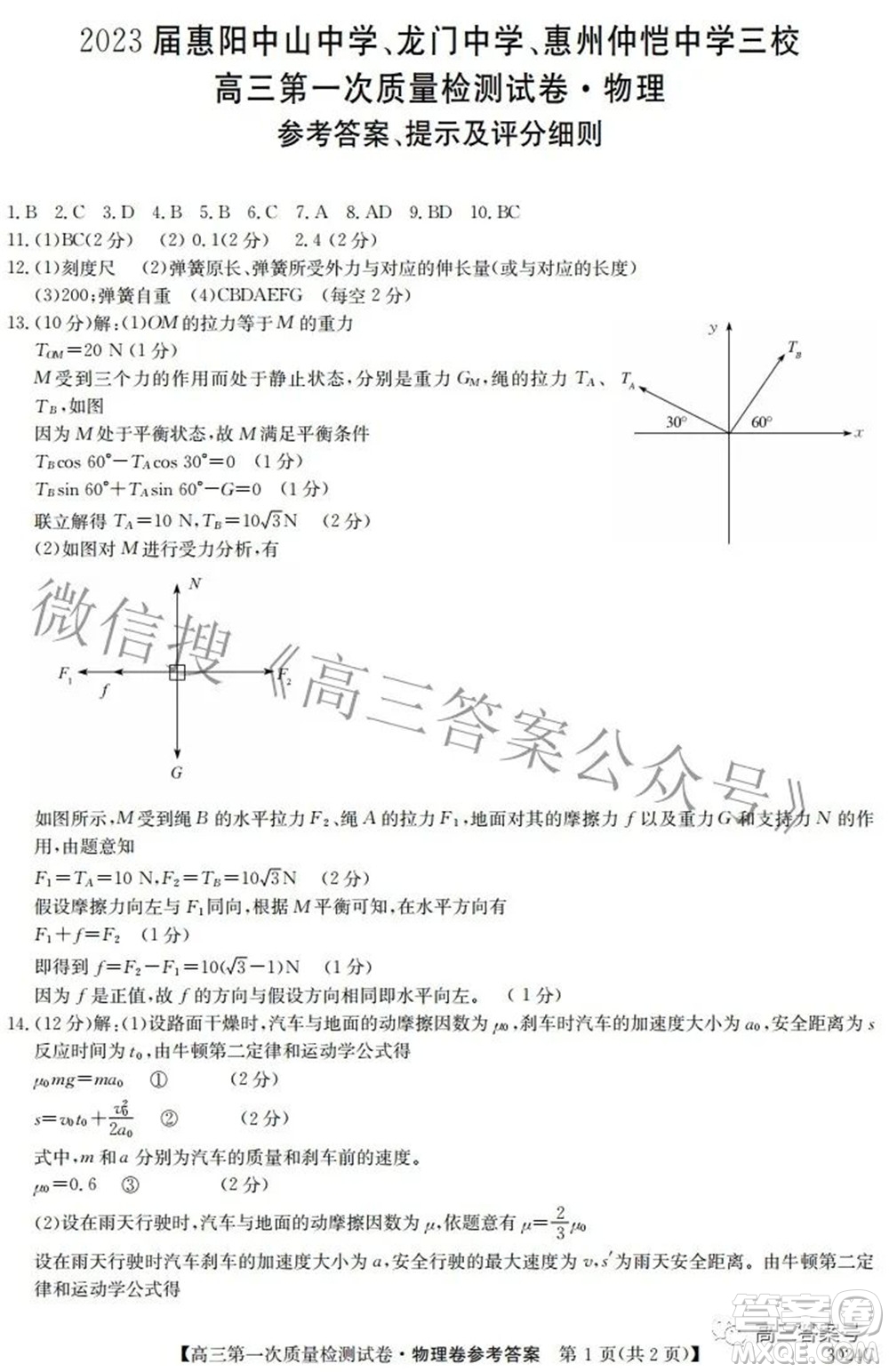 2023屆惠陽中山龍門中學(xué)惠舟仲愷中學(xué)三校高三第一次質(zhì)量檢測試卷物理試題及答案