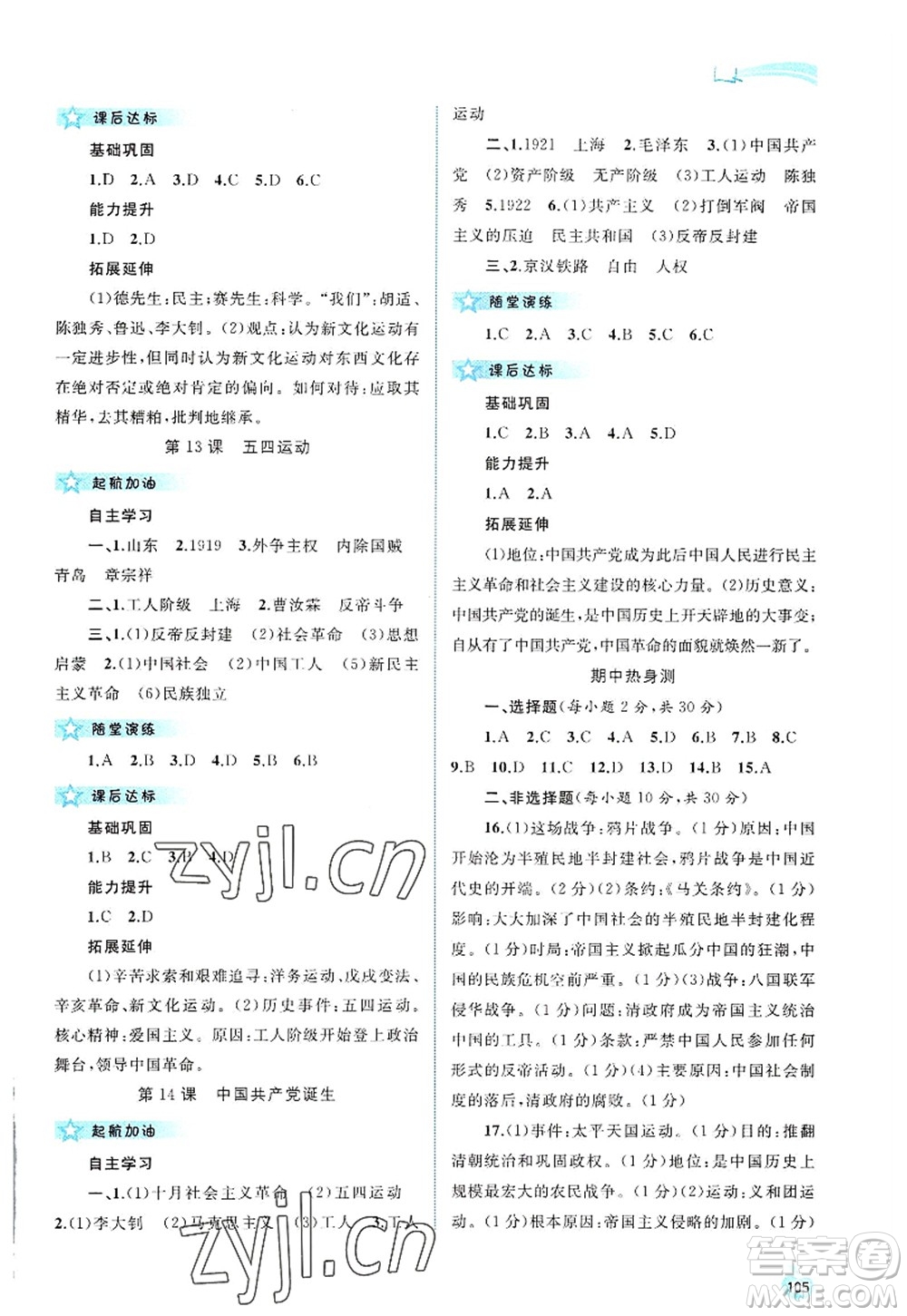 廣西師范大學(xué)出版社2022新課程學(xué)習(xí)與測評同步學(xué)習(xí)八年級歷史上冊人教版答案