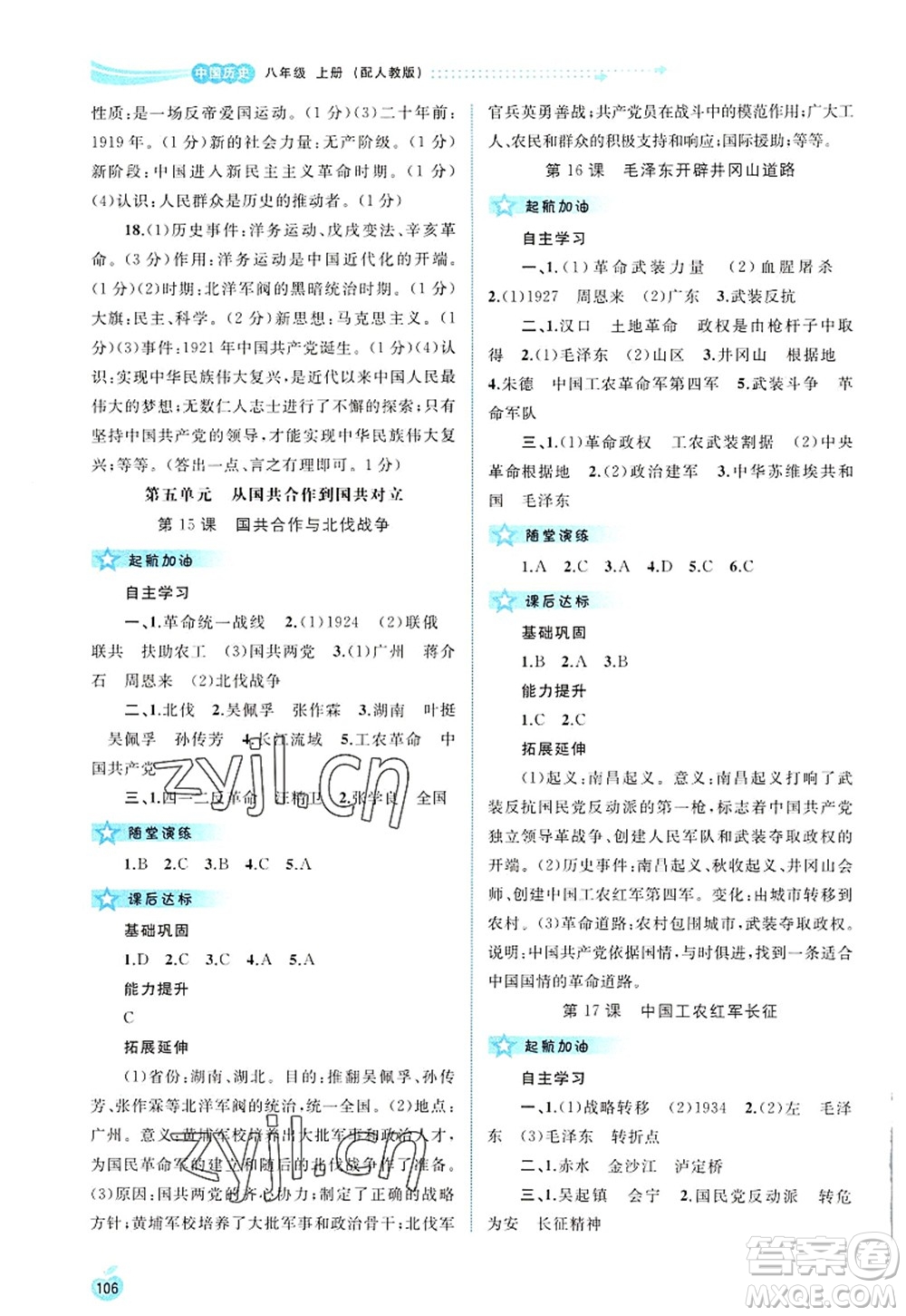 廣西師范大學(xué)出版社2022新課程學(xué)習(xí)與測評同步學(xué)習(xí)八年級歷史上冊人教版答案