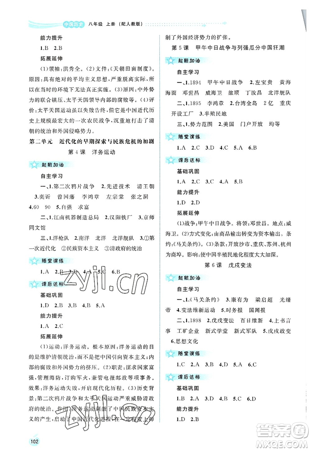 廣西師范大學(xué)出版社2022新課程學(xué)習(xí)與測評同步學(xué)習(xí)八年級歷史上冊人教版答案