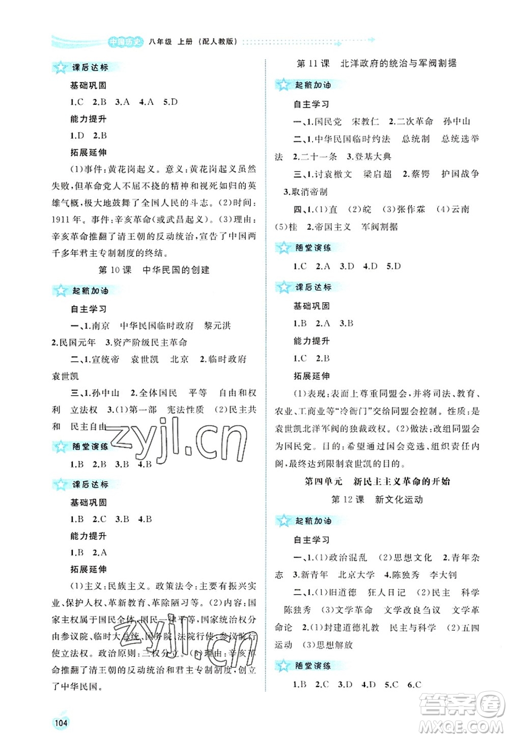 廣西師范大學(xué)出版社2022新課程學(xué)習(xí)與測評同步學(xué)習(xí)八年級歷史上冊人教版答案