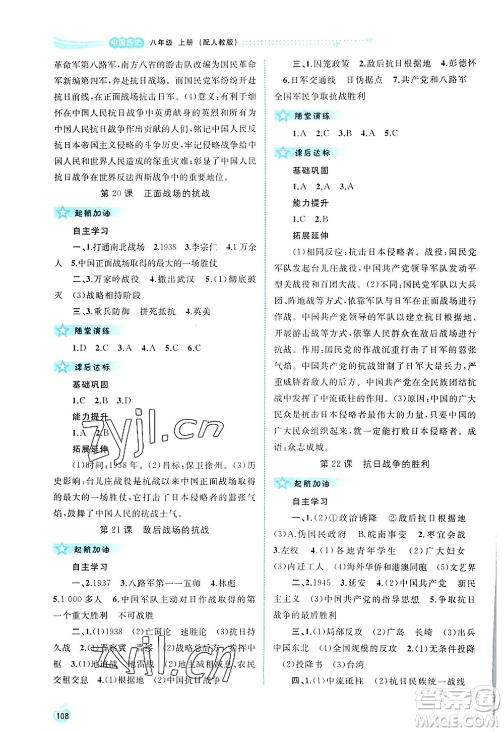 廣西師范大學(xué)出版社2022新課程學(xué)習(xí)與測評同步學(xué)習(xí)八年級歷史上冊人教版答案