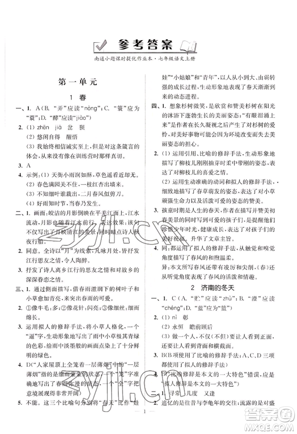 延邊大學(xué)出版社2022南通小題課時(shí)提優(yōu)作業(yè)本七年級(jí)上冊(cè)語(yǔ)文人教版參考答案