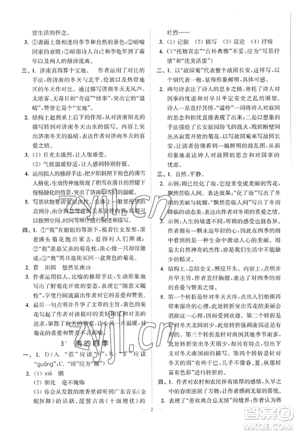 延邊大學(xué)出版社2022南通小題課時(shí)提優(yōu)作業(yè)本七年級(jí)上冊(cè)語(yǔ)文人教版參考答案