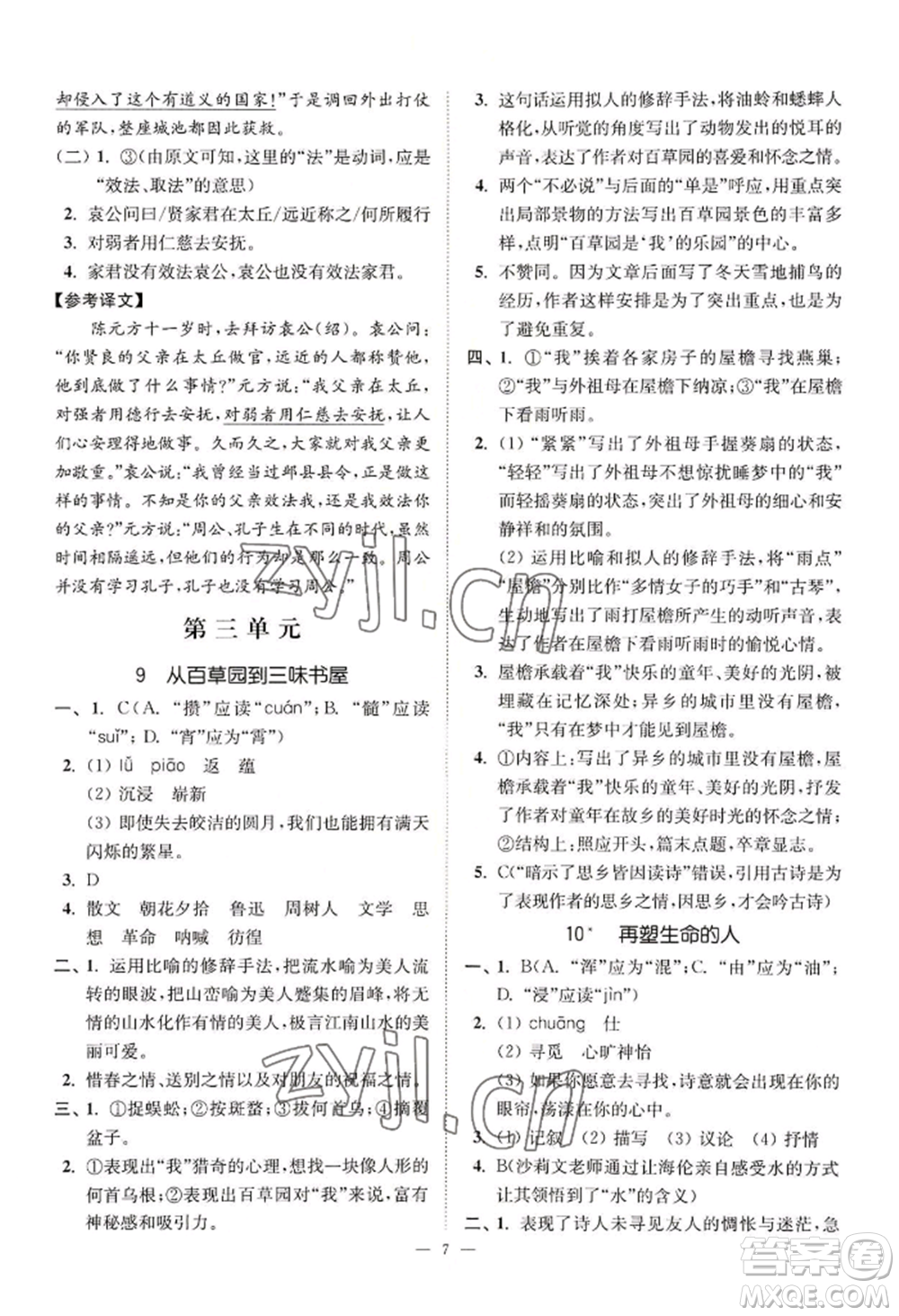 延邊大學(xué)出版社2022南通小題課時(shí)提優(yōu)作業(yè)本七年級(jí)上冊(cè)語(yǔ)文人教版參考答案