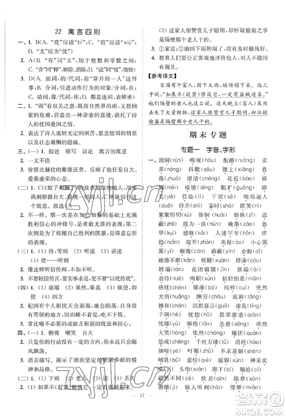 延邊大學(xué)出版社2022南通小題課時(shí)提優(yōu)作業(yè)本七年級(jí)上冊(cè)語(yǔ)文人教版參考答案