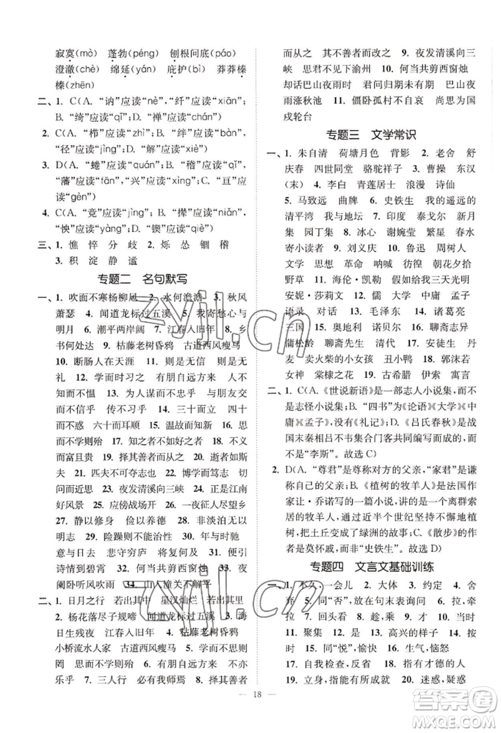 延邊大學(xué)出版社2022南通小題課時(shí)提優(yōu)作業(yè)本七年級(jí)上冊(cè)語(yǔ)文人教版參考答案