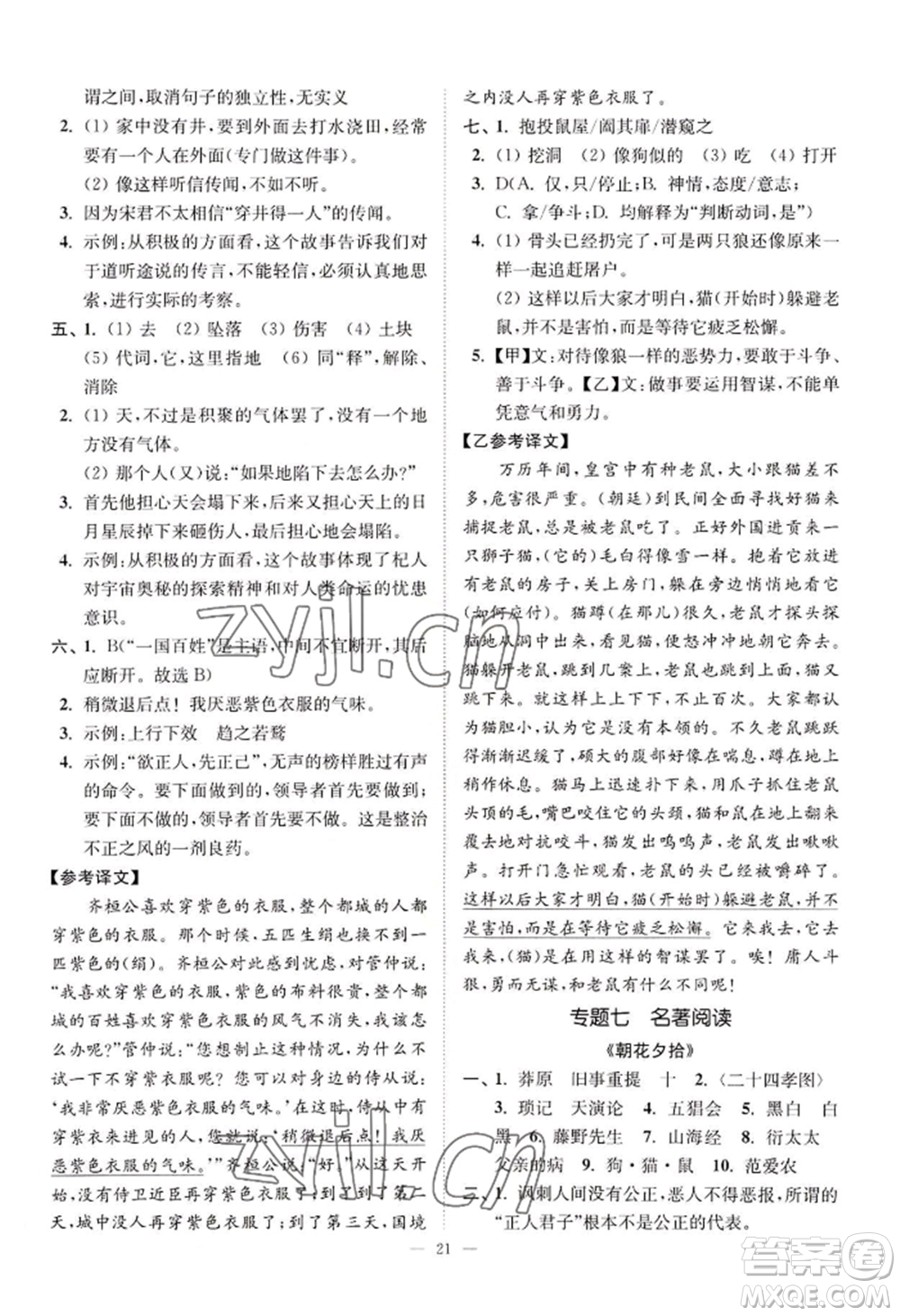 延邊大學(xué)出版社2022南通小題課時(shí)提優(yōu)作業(yè)本七年級(jí)上冊(cè)語(yǔ)文人教版參考答案