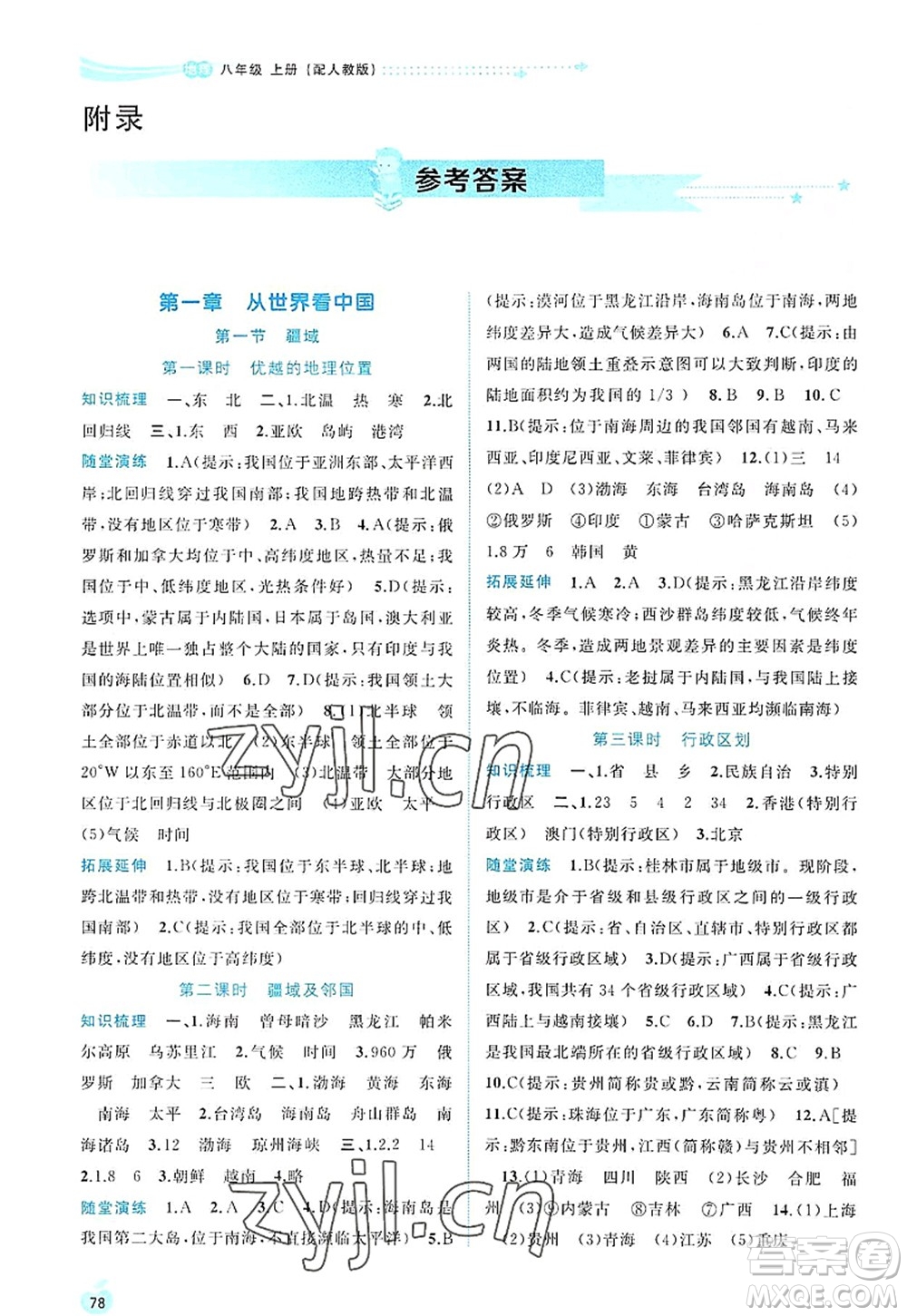 廣西師范大學(xué)出版社2022新課程學(xué)習(xí)與測(cè)評(píng)同步學(xué)習(xí)八年級(jí)地理上冊(cè)人教版答案