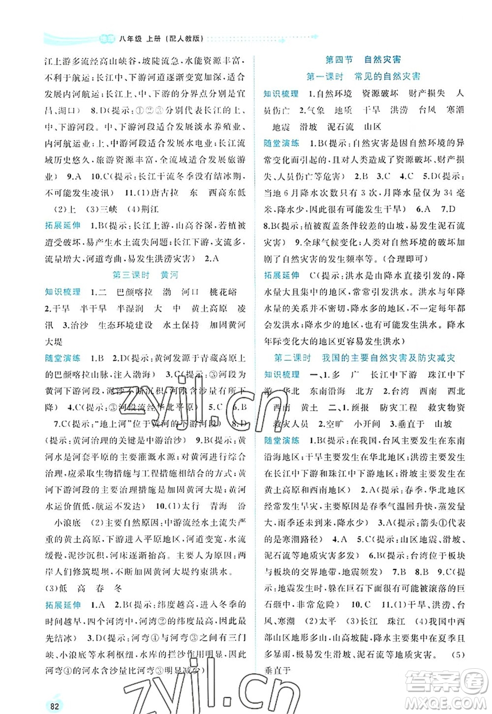 廣西師范大學(xué)出版社2022新課程學(xué)習(xí)與測(cè)評(píng)同步學(xué)習(xí)八年級(jí)地理上冊(cè)人教版答案