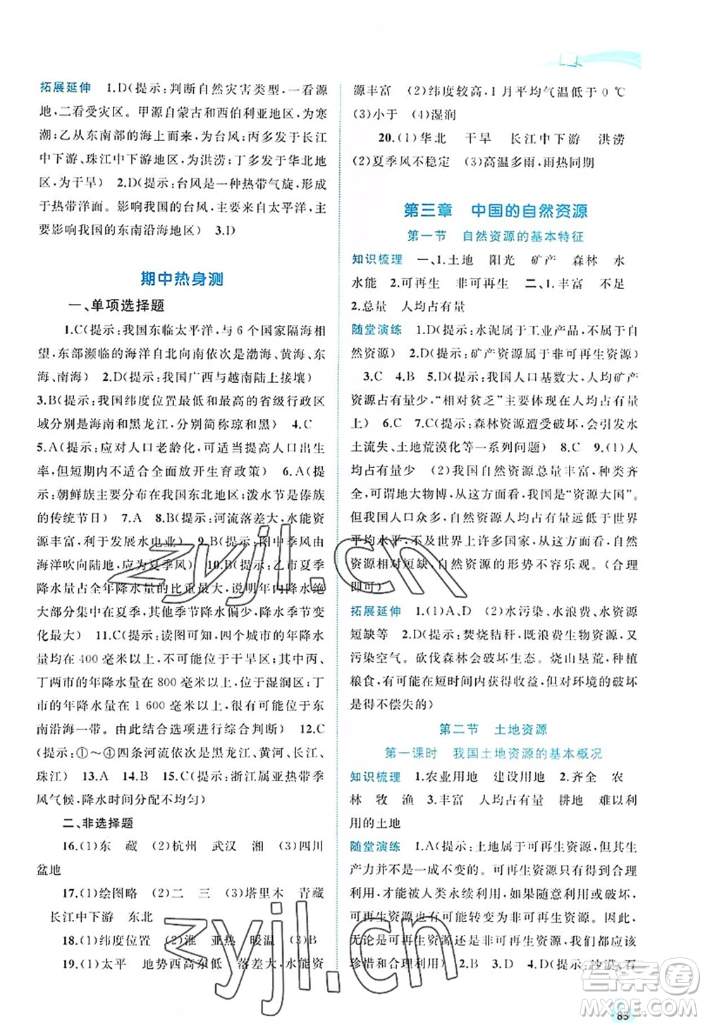 廣西師范大學(xué)出版社2022新課程學(xué)習(xí)與測(cè)評(píng)同步學(xué)習(xí)八年級(jí)地理上冊(cè)人教版答案