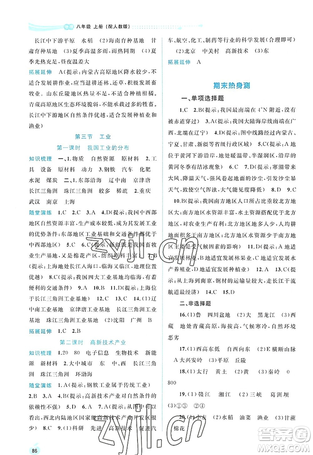 廣西師范大學(xué)出版社2022新課程學(xué)習(xí)與測(cè)評(píng)同步學(xué)習(xí)八年級(jí)地理上冊(cè)人教版答案