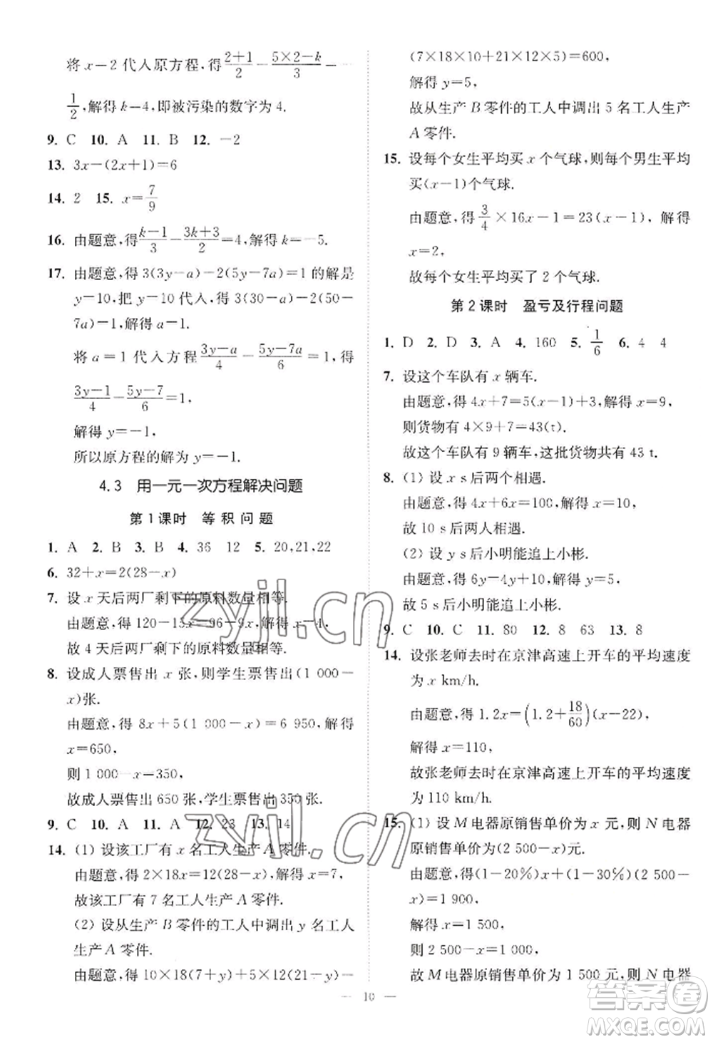 江蘇鳳凰美術(shù)出版社2022南通小題課時(shí)提優(yōu)作業(yè)本七年級(jí)上冊(cè)數(shù)學(xué)江蘇版參考答案