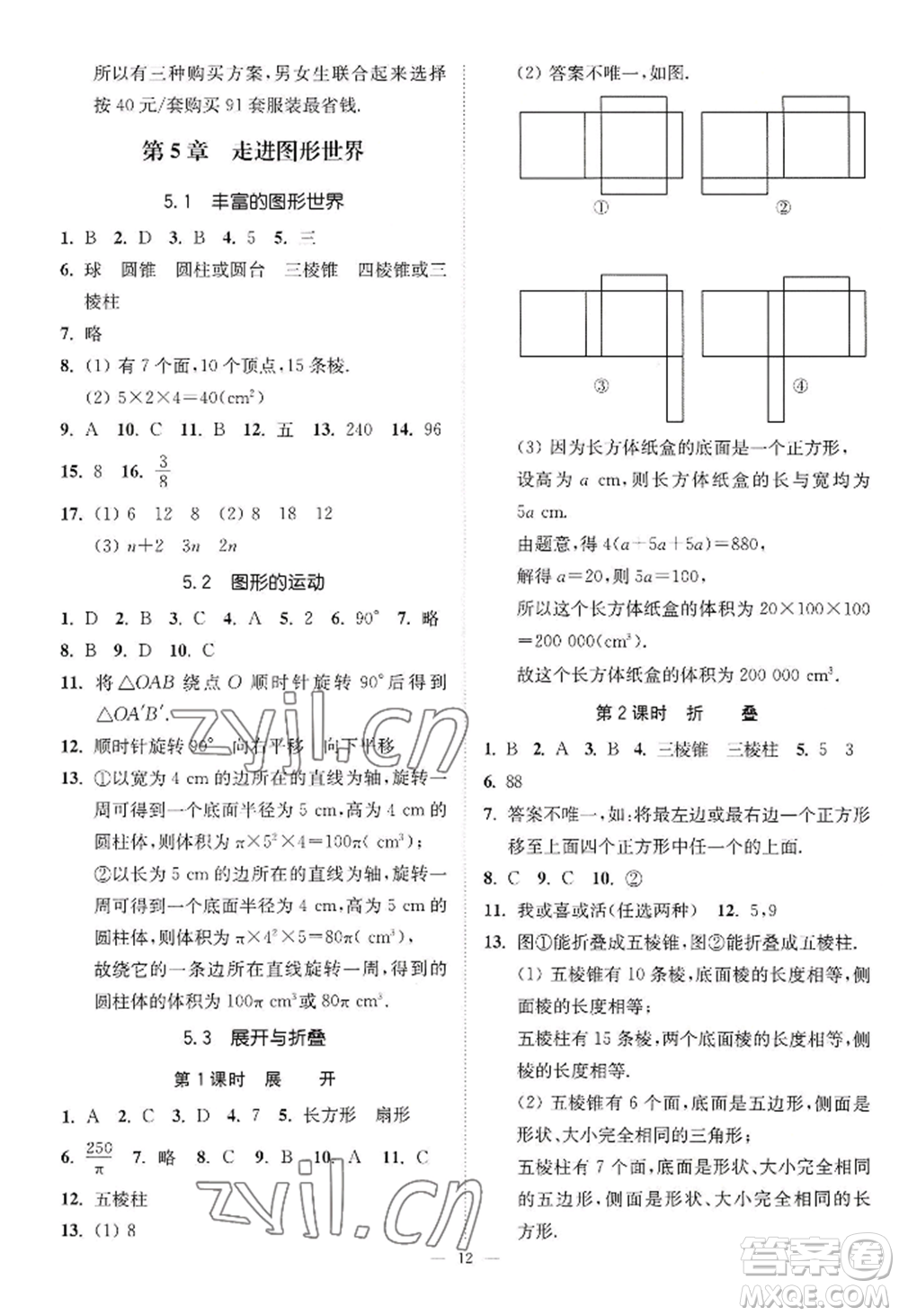 江蘇鳳凰美術(shù)出版社2022南通小題課時(shí)提優(yōu)作業(yè)本七年級(jí)上冊(cè)數(shù)學(xué)江蘇版參考答案