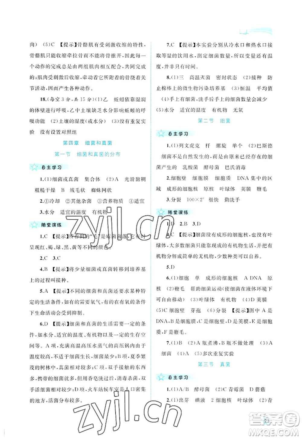 廣西師范大學出版社2022新課程學習與測評同步學習八年級生物上冊人教版答案