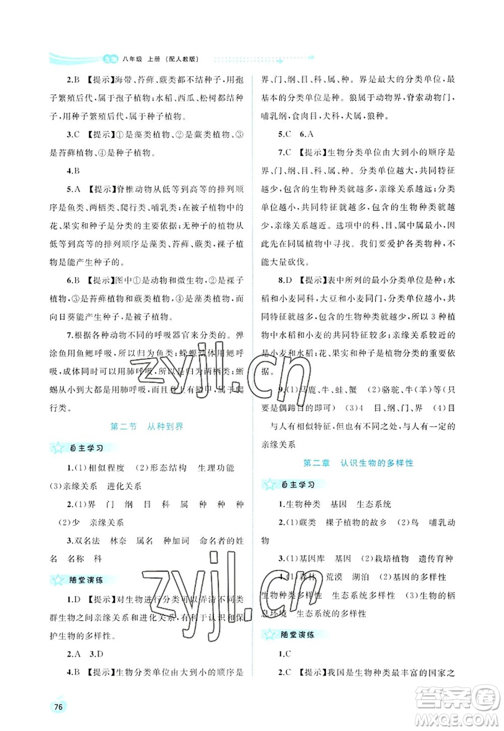 廣西師范大學出版社2022新課程學習與測評同步學習八年級生物上冊人教版答案