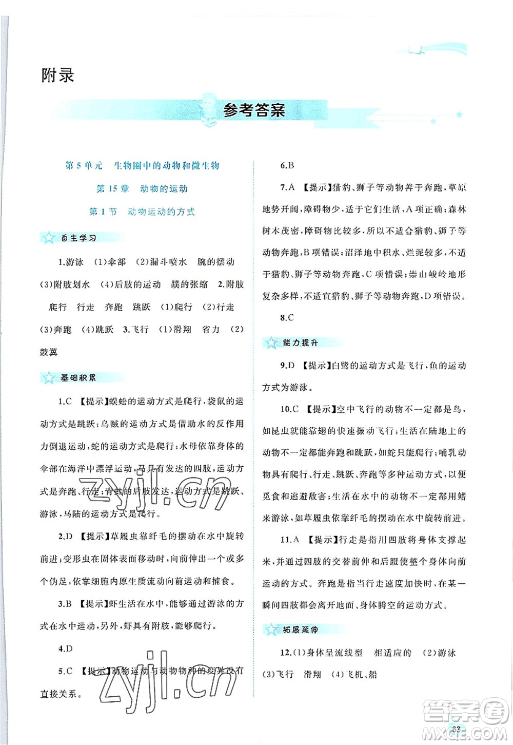 廣西師范大學(xué)出版社2022新課程學(xué)習(xí)與測評同步學(xué)習(xí)八年級生物上冊北師大版答案