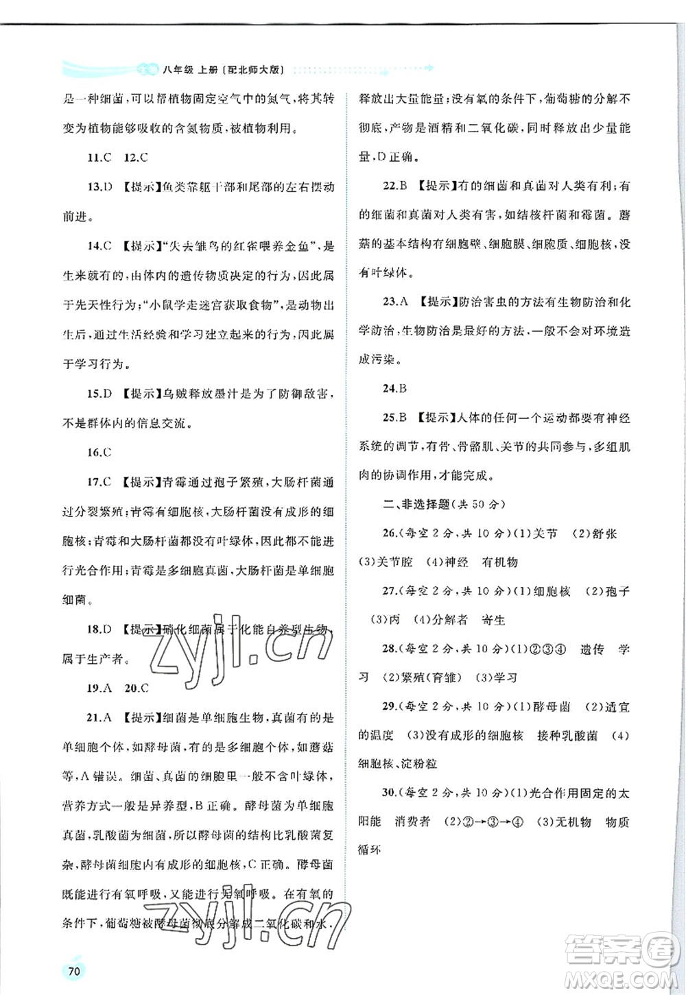 廣西師范大學(xué)出版社2022新課程學(xué)習(xí)與測評同步學(xué)習(xí)八年級生物上冊北師大版答案