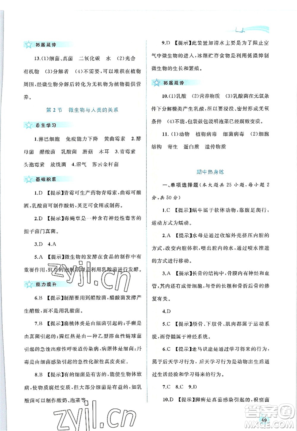 廣西師范大學(xué)出版社2022新課程學(xué)習(xí)與測評同步學(xué)習(xí)八年級生物上冊北師大版答案