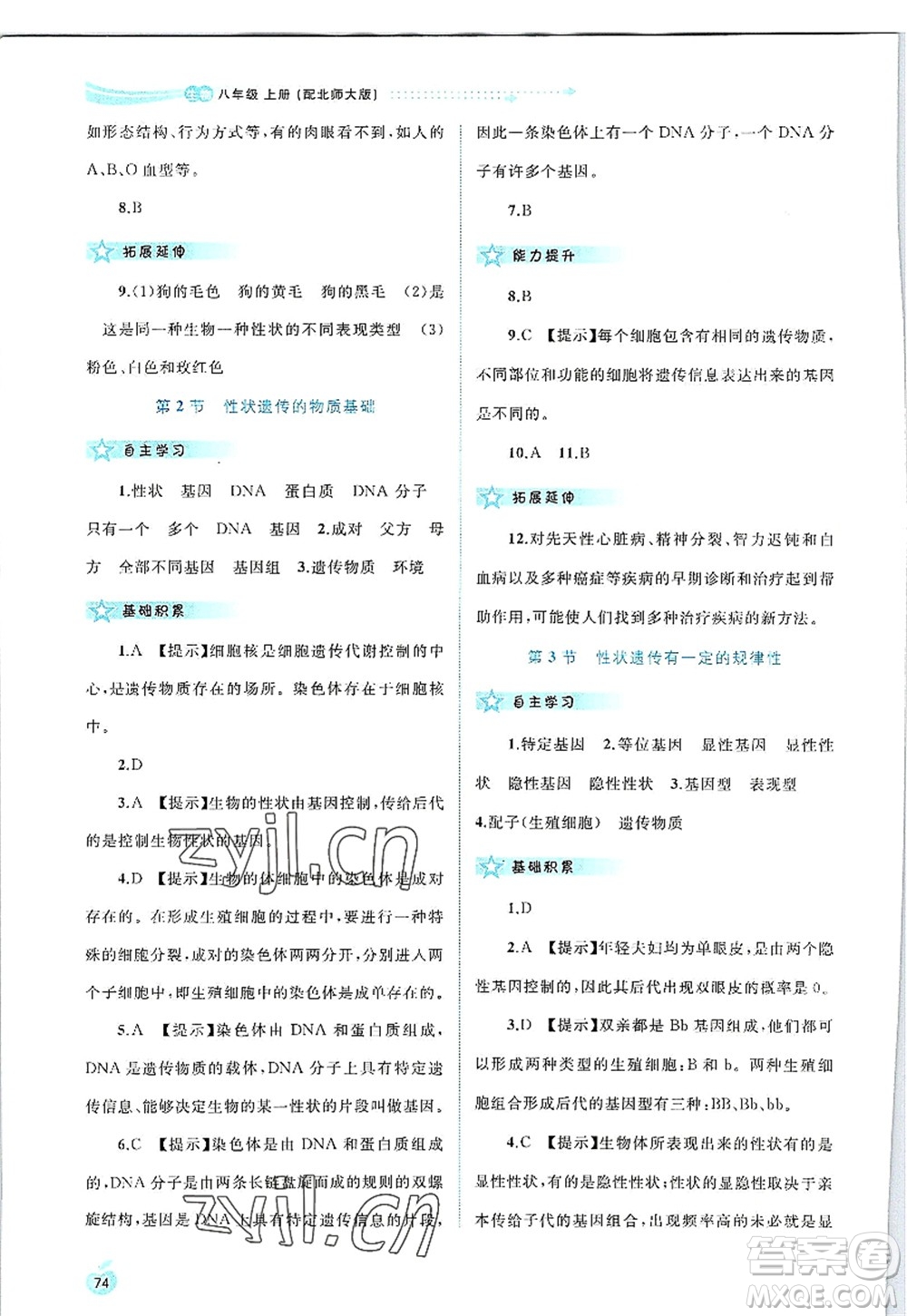 廣西師范大學(xué)出版社2022新課程學(xué)習(xí)與測評同步學(xué)習(xí)八年級生物上冊北師大版答案