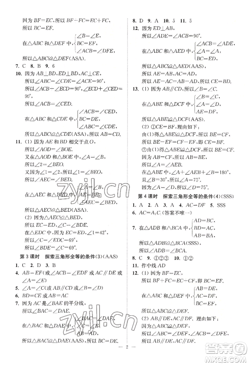 江蘇鳳凰美術(shù)出版社2022南通小題課時(shí)提優(yōu)作業(yè)本八年級上冊數(shù)學(xué)江蘇版參考答案