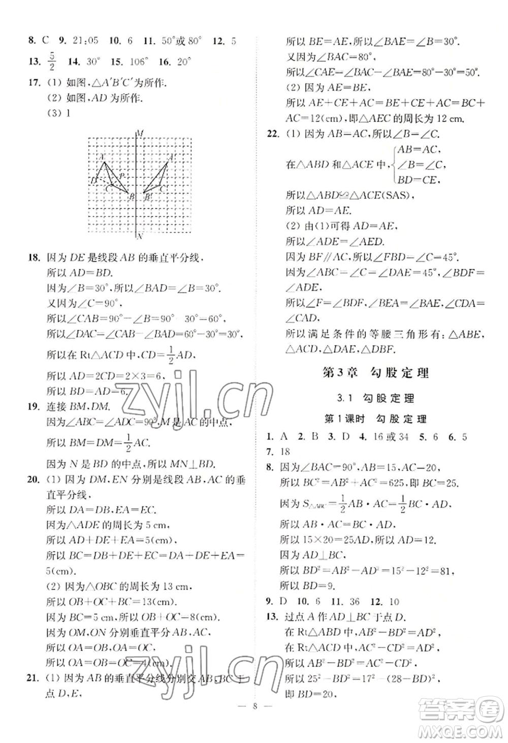 江蘇鳳凰美術(shù)出版社2022南通小題課時(shí)提優(yōu)作業(yè)本八年級上冊數(shù)學(xué)江蘇版參考答案