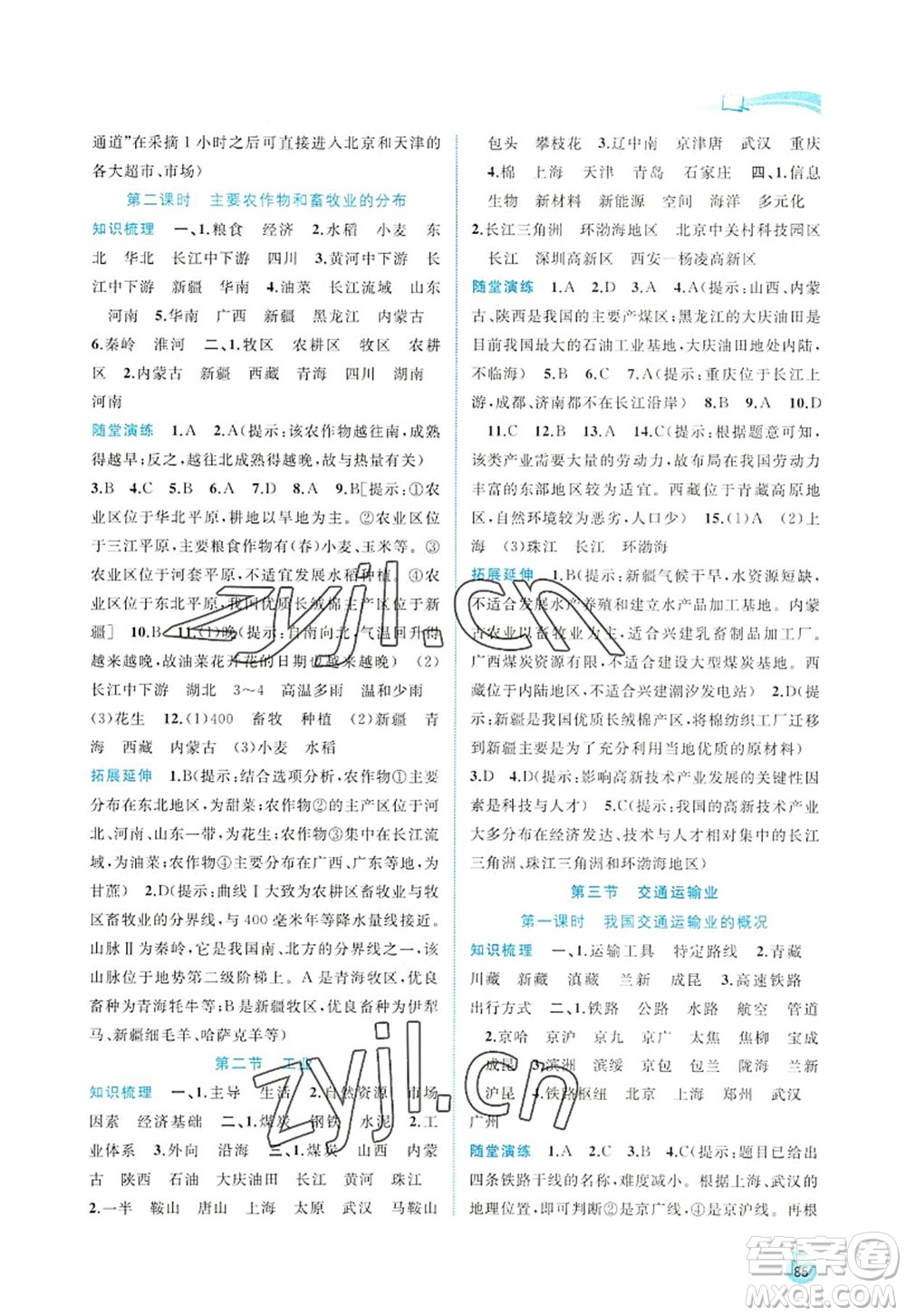 廣西師范大學出版社2022新課程學習與測評同步學習八年級地理上冊湘教版答案