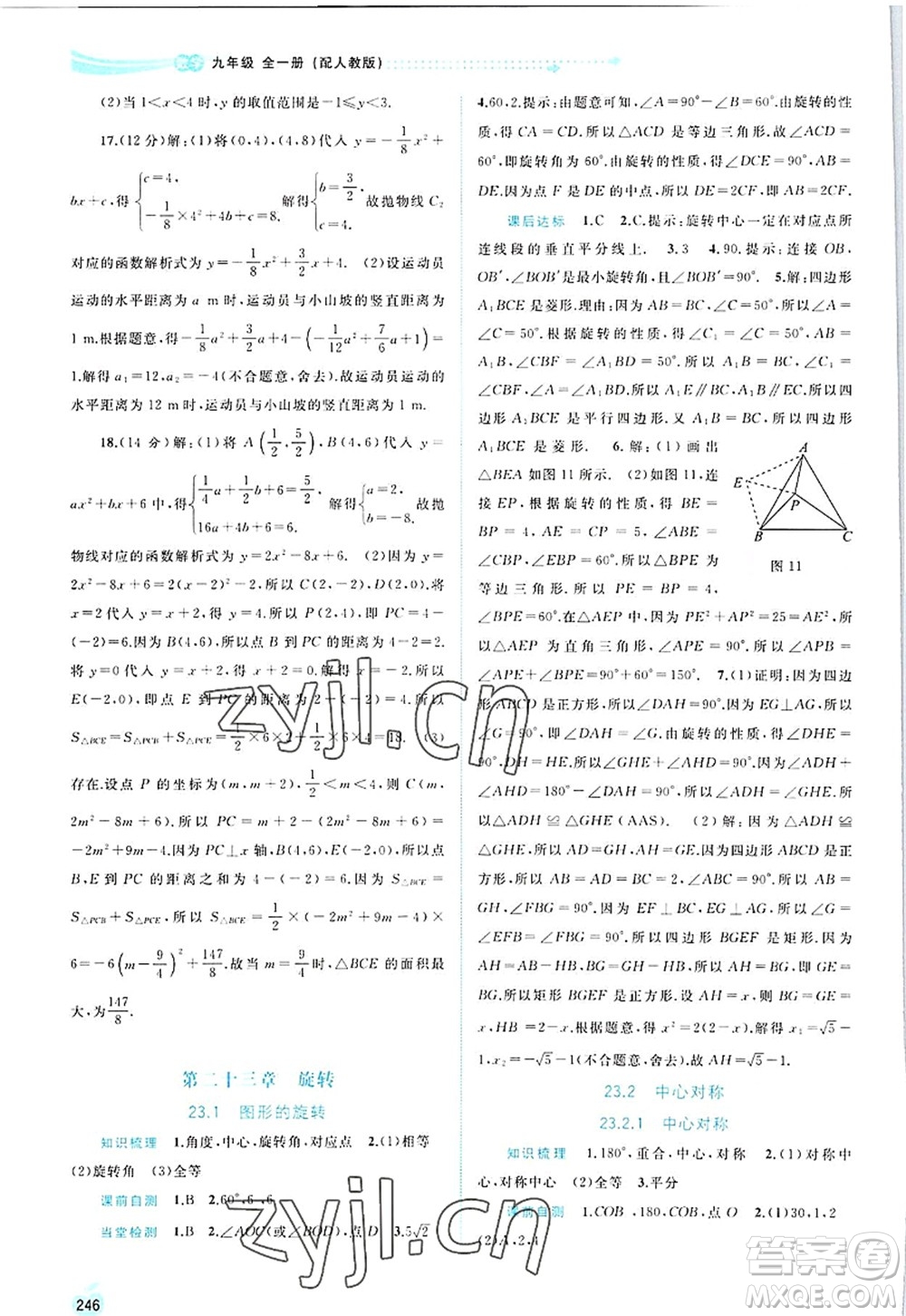 廣西師范大學(xué)出版社2022新課程學(xué)習(xí)與測(cè)評(píng)同步學(xué)習(xí)九年級(jí)數(shù)學(xué)全一冊(cè)人教版答案