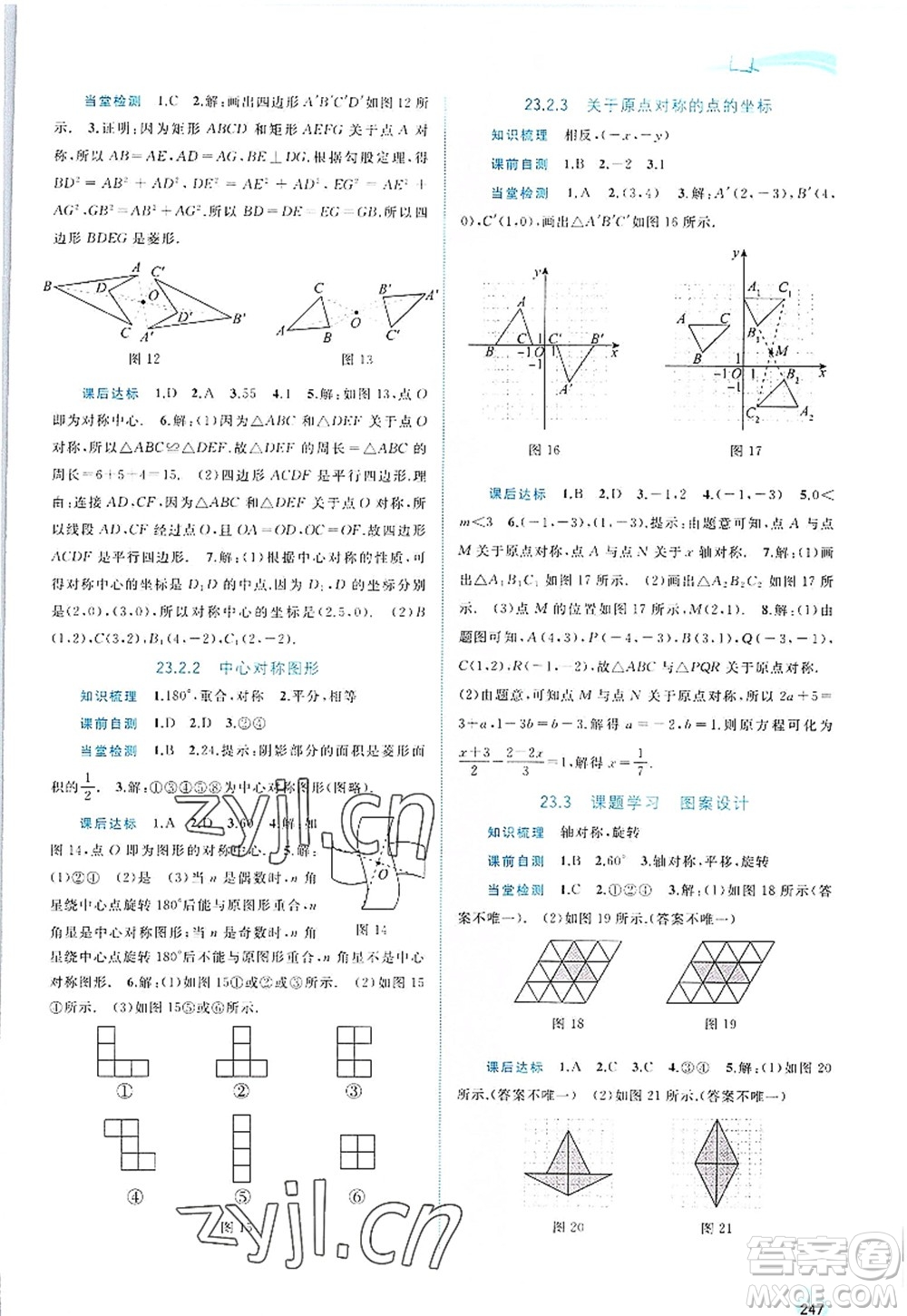 廣西師范大學(xué)出版社2022新課程學(xué)習(xí)與測(cè)評(píng)同步學(xué)習(xí)九年級(jí)數(shù)學(xué)全一冊(cè)人教版答案