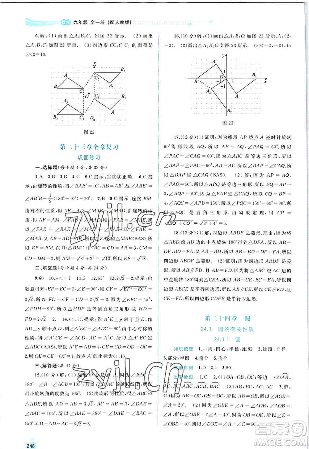 廣西師范大學(xué)出版社2022新課程學(xué)習(xí)與測(cè)評(píng)同步學(xué)習(xí)九年級(jí)數(shù)學(xué)全一冊(cè)人教版答案