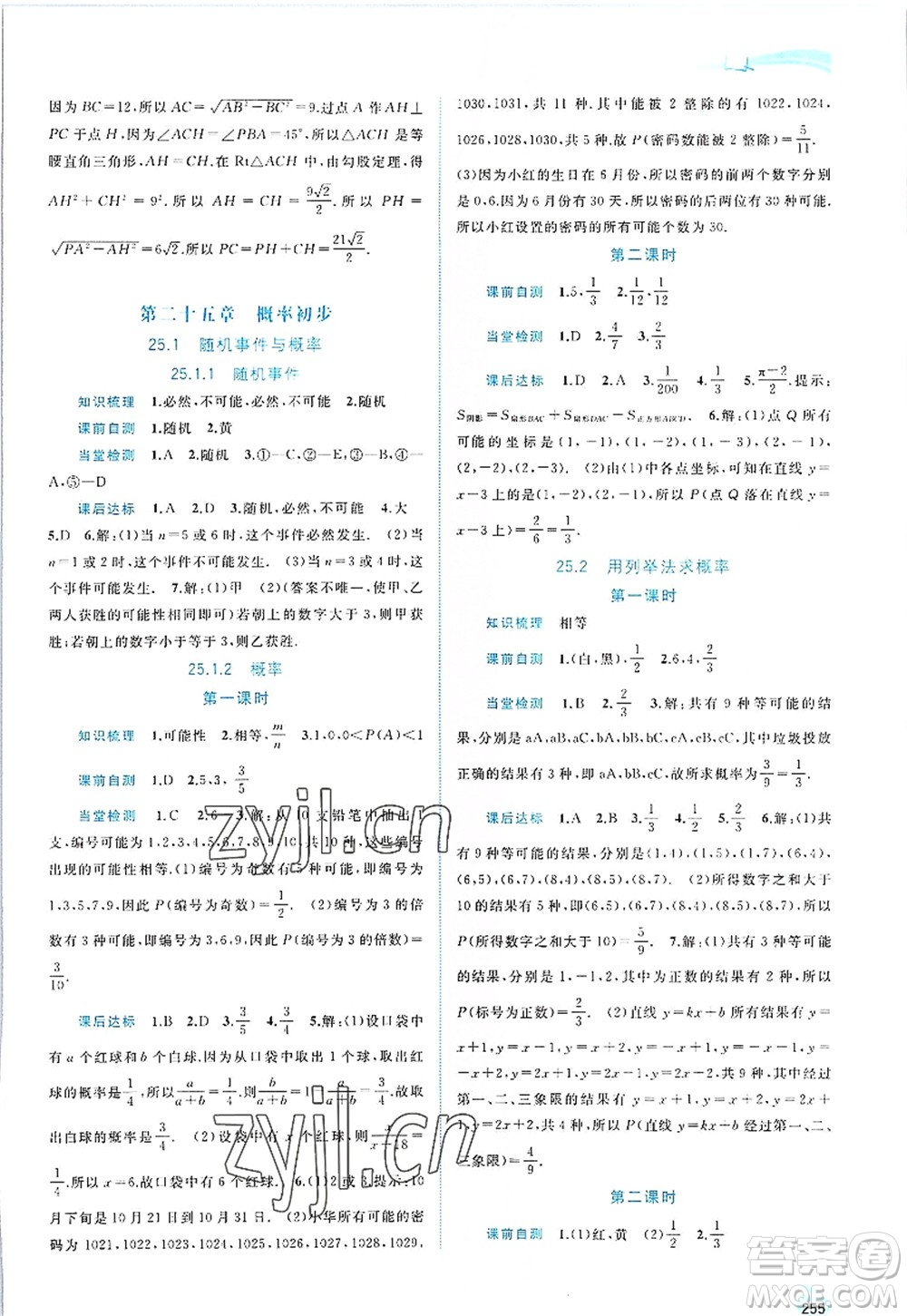 廣西師范大學(xué)出版社2022新課程學(xué)習(xí)與測(cè)評(píng)同步學(xué)習(xí)九年級(jí)數(shù)學(xué)全一冊(cè)人教版答案