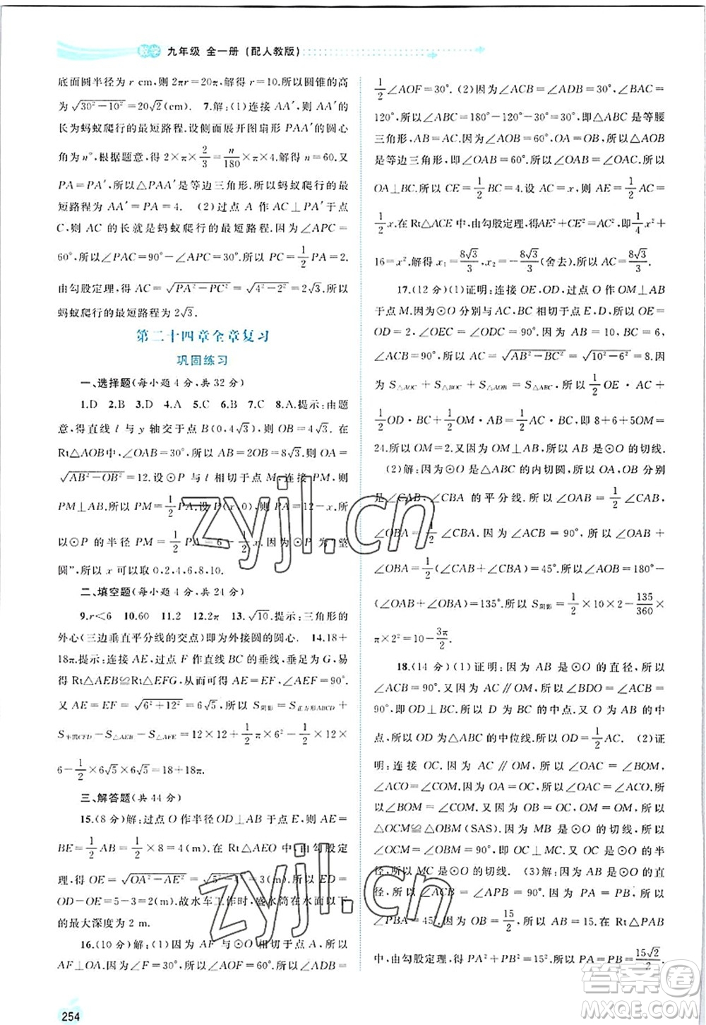 廣西師范大學(xué)出版社2022新課程學(xué)習(xí)與測(cè)評(píng)同步學(xué)習(xí)九年級(jí)數(shù)學(xué)全一冊(cè)人教版答案