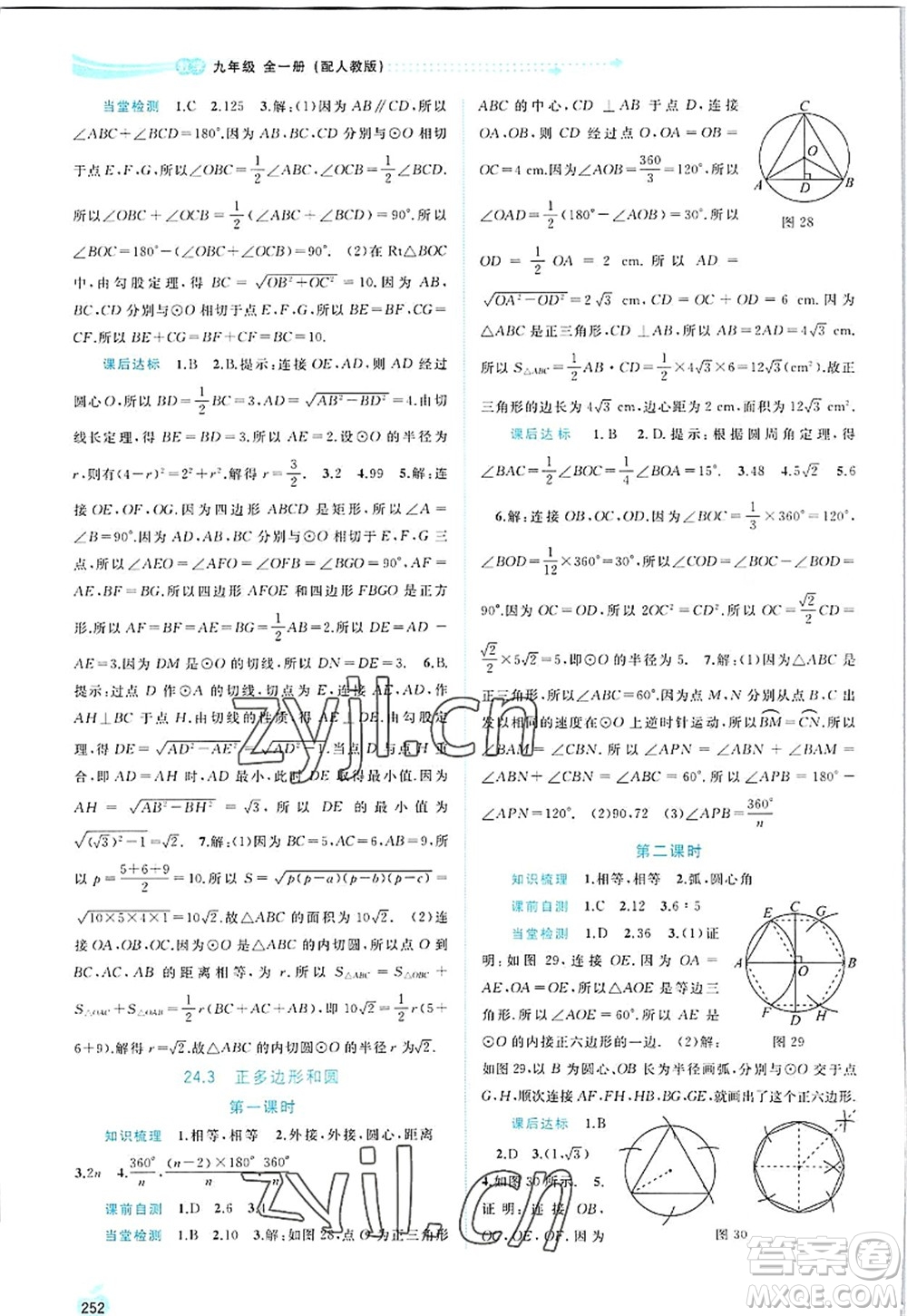 廣西師范大學(xué)出版社2022新課程學(xué)習(xí)與測(cè)評(píng)同步學(xué)習(xí)九年級(jí)數(shù)學(xué)全一冊(cè)人教版答案