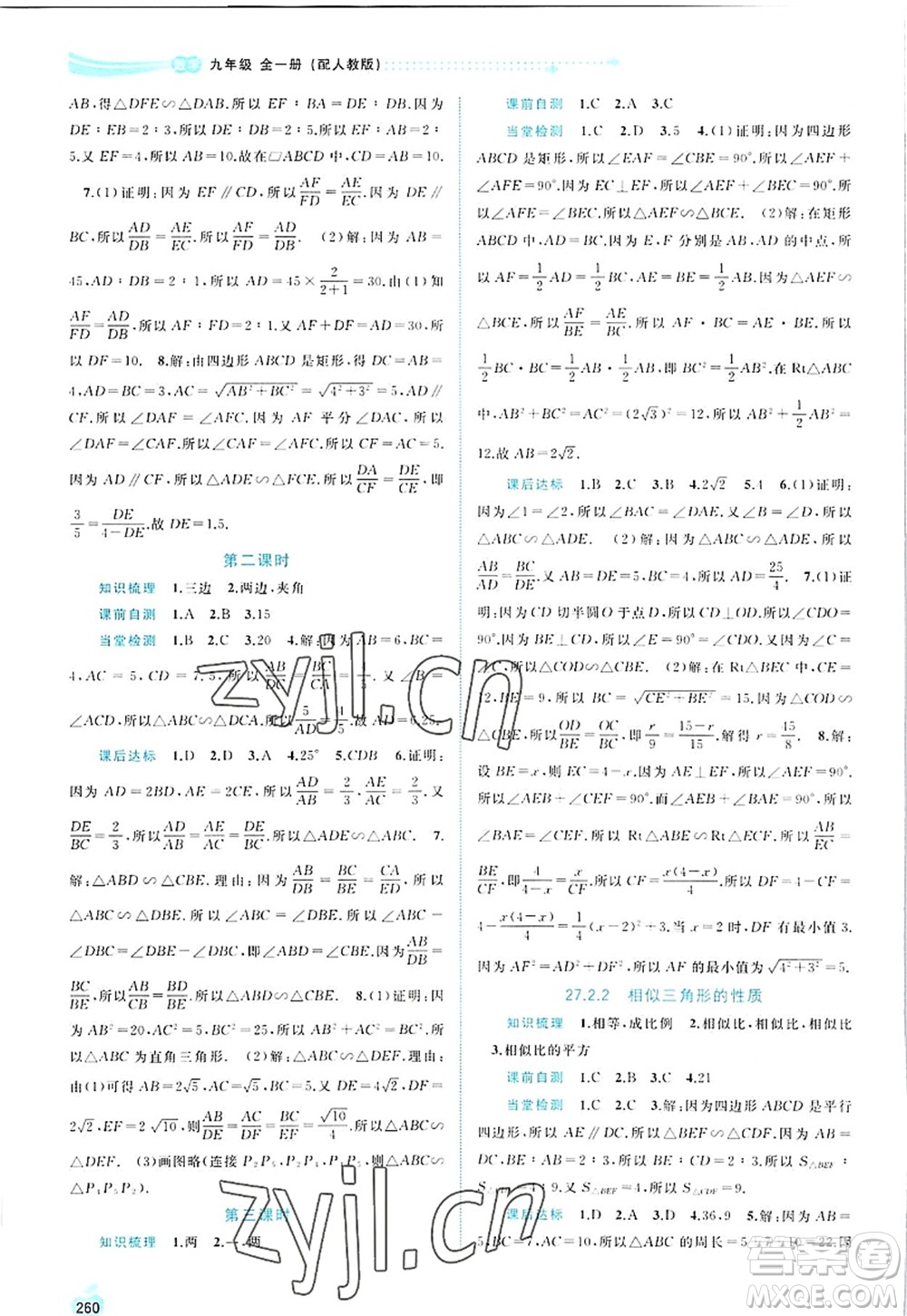 廣西師范大學(xué)出版社2022新課程學(xué)習(xí)與測(cè)評(píng)同步學(xué)習(xí)九年級(jí)數(shù)學(xué)全一冊(cè)人教版答案