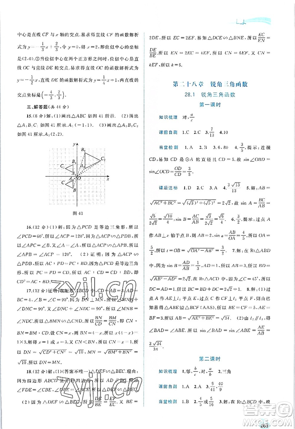 廣西師范大學(xué)出版社2022新課程學(xué)習(xí)與測(cè)評(píng)同步學(xué)習(xí)九年級(jí)數(shù)學(xué)全一冊(cè)人教版答案