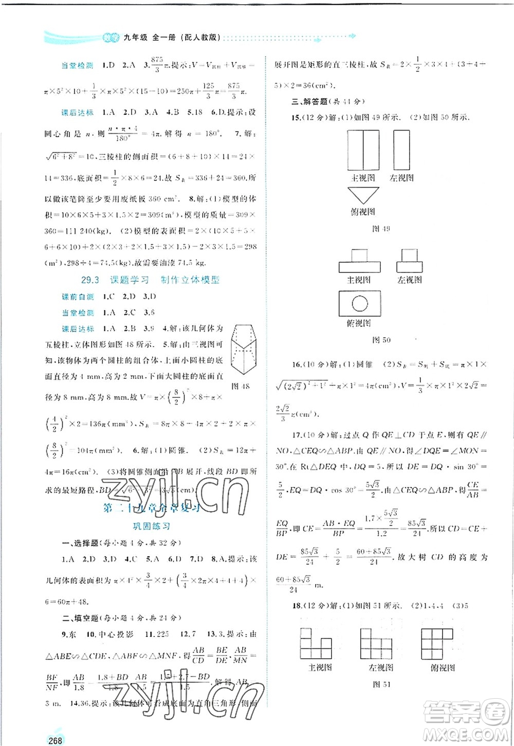 廣西師范大學(xué)出版社2022新課程學(xué)習(xí)與測(cè)評(píng)同步學(xué)習(xí)九年級(jí)數(shù)學(xué)全一冊(cè)人教版答案