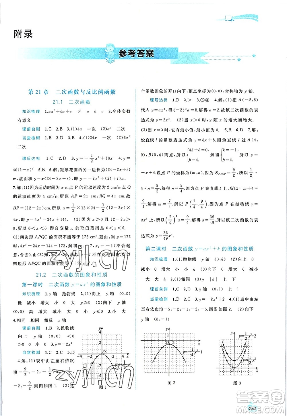 廣西師范大學(xué)出版社2022新課程學(xué)習(xí)與測評同步學(xué)習(xí)九年級數(shù)學(xué)全一冊滬科版答案