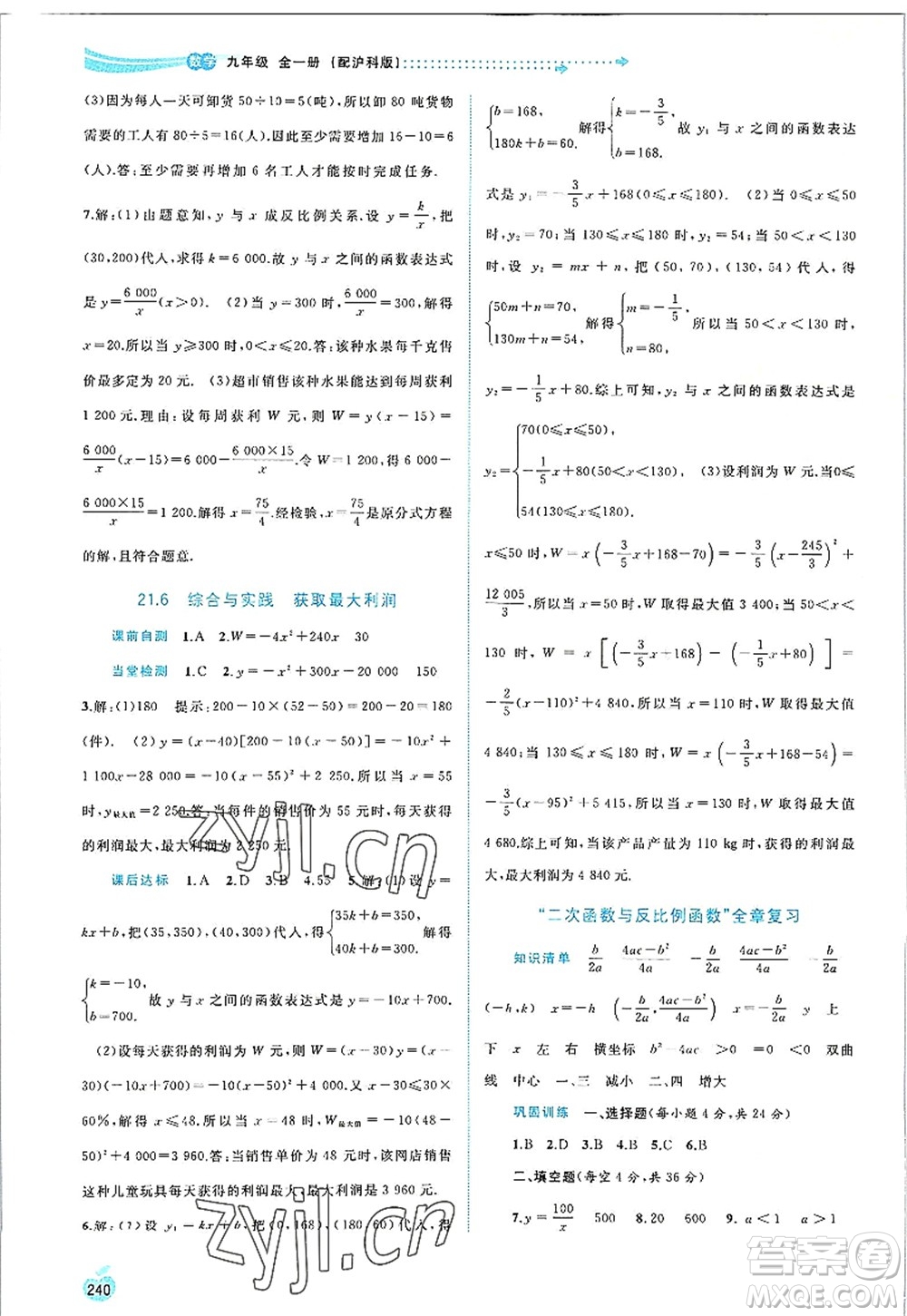 廣西師范大學(xué)出版社2022新課程學(xué)習(xí)與測評同步學(xué)習(xí)九年級數(shù)學(xué)全一冊滬科版答案