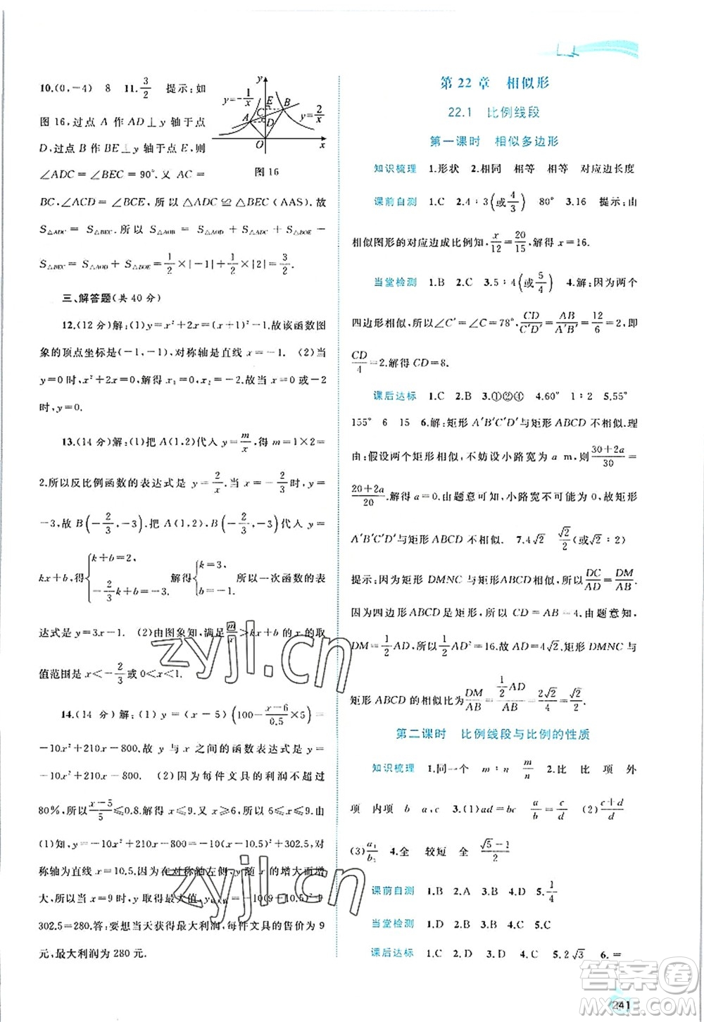 廣西師范大學(xué)出版社2022新課程學(xué)習(xí)與測評同步學(xué)習(xí)九年級數(shù)學(xué)全一冊滬科版答案