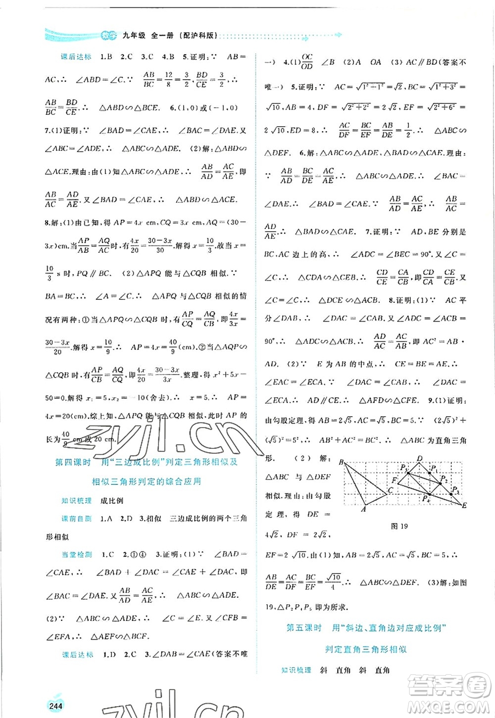 廣西師范大學(xué)出版社2022新課程學(xué)習(xí)與測評同步學(xué)習(xí)九年級數(shù)學(xué)全一冊滬科版答案