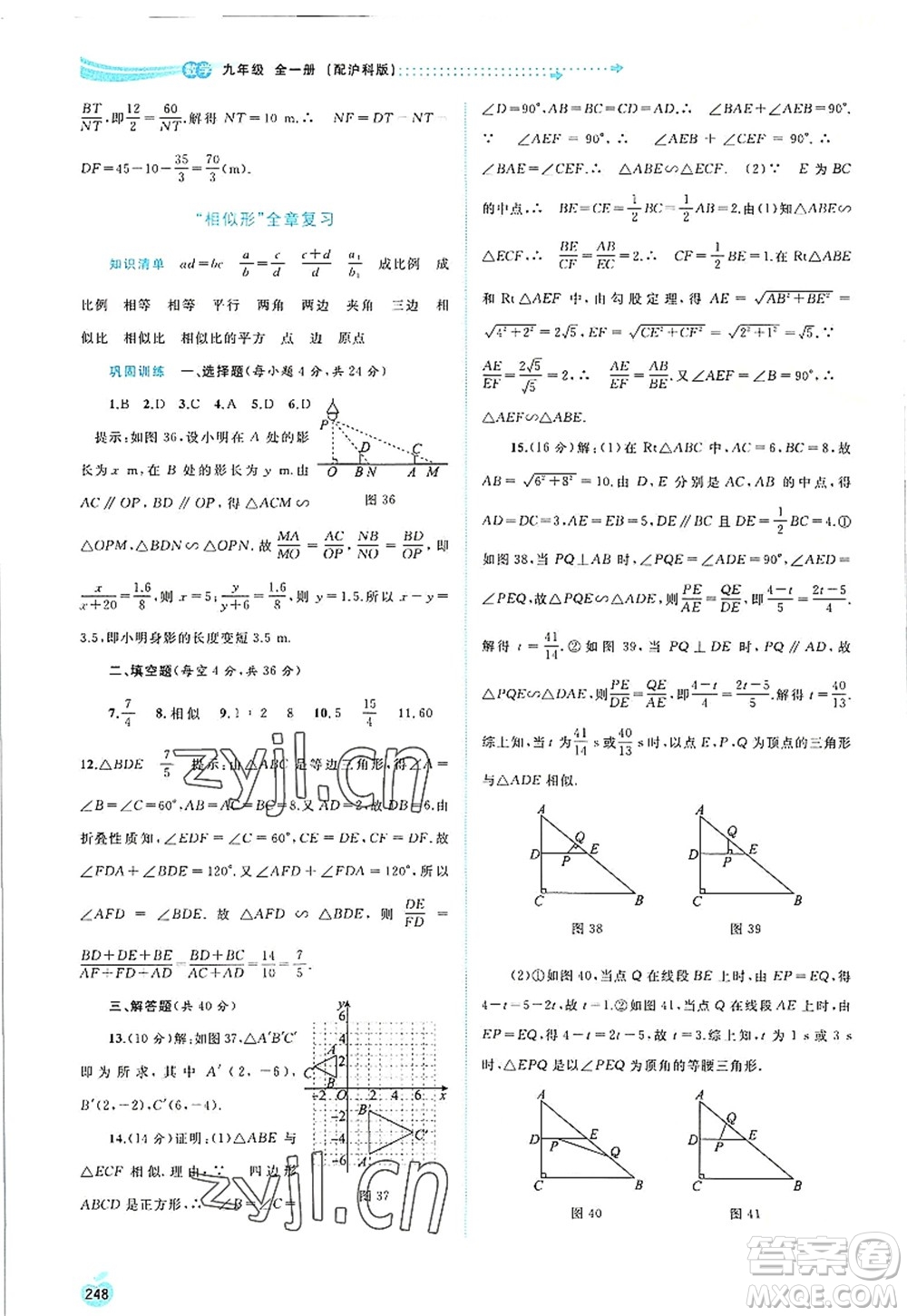 廣西師范大學(xué)出版社2022新課程學(xué)習(xí)與測評同步學(xué)習(xí)九年級數(shù)學(xué)全一冊滬科版答案